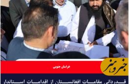 قدردانی مقامات افغانستان از اقدامات استاندار خراسان جنوبی در خروج اتباع