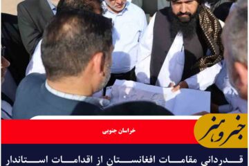 قدردانی مقامات افغانستان از اقدامات استاندار خراسان جنوبی در خروج اتباع