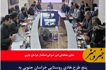 پنج طرح هادی روستایی خراسان جنوبی به تصویب رسید
