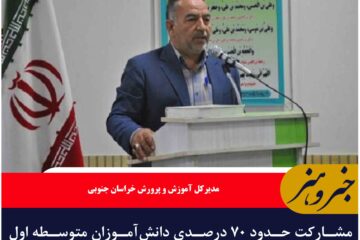 مشارکت حدود ۷۰ درصدی دانش‌آموزان متوسطه اول خراسان جنوبی در جشنواره نوجوان خوارزمی