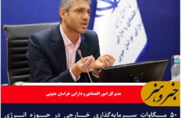 ۵۰ مگاوات سرمایه‌گذاری خارجی در حوزه انرژی خورشیدی در خراسان جنوبی