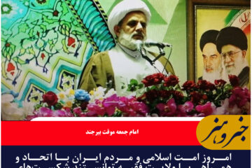 امروز امت اسلامی و مردم ایران با اتحاد و همراهی با ولایت فقیه توانستند شکست‌های سنگینی به دشمن وارد کنند