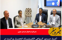 آغاز صدور گواهی الکترونیک انحصار وراثت در خراسان جنوبی