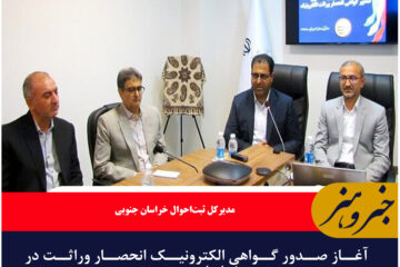 آغاز صدور گواهی الکترونیک انحصار وراثت در خراسان جنوبی