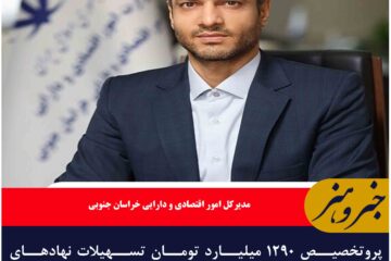 تخصیص ۱۲۹۰ میلیارد تومان تسهیلات نهادهای حمایتی در خراسان جنوبی