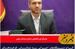 الزام دستگاه‌های اجرایی به شناسایی ظرفیت‌های سرمایه‌گذاری خراسان جنوبی