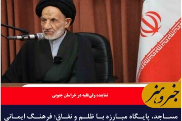 مساجد، پایگاه مبارزه با ظلم و نفاق؛ فرهنگ ایمانی به جامعه صادر شود