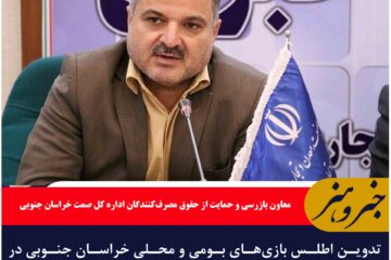 تشدید نظارت‌ها در بازار خراسان جنوبی؛ ۲۳۲ پرونده تخلف راهی تعزیرات شد