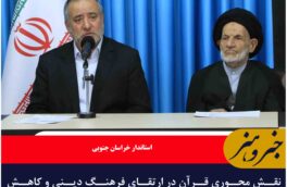 نقش محوری قرآن در ارتقای فرهنگ دینی و کاهش آسیب‌های اجتماعی