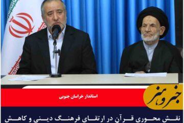 نقش محوری قرآن در ارتقای فرهنگ دینی و کاهش آسیب‌های اجتماعی