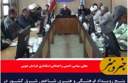 پنج رویداد فرهنگی و هنری شاخص شرق کشور در خراسان جنوبی برگزار می شود