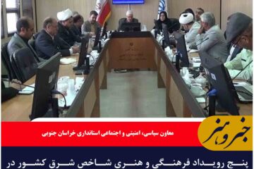 پنج رویداد فرهنگی و هنری شاخص شرق کشور در خراسان جنوبی برگزار می شود