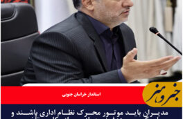 مدیران باید موتور محرک نظام اداری باشند