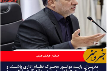 مدیران باید موتور محرک نظام اداری باشند