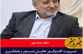 ضرورت گفتوگو، تعامل مستمر و همفکری میان مدیریت اجرایی استان و نهادهای مردمی بهویژه شوراها