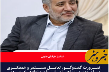 ضرورت گفت‌وگو، تعامل مستمر و همفکری میان مدیریت اجرایی استان و نهادهای مردمی به‌ویژه شوراها