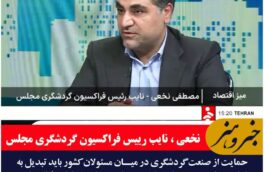 تشکیل ستادبحران گردشگری با اختیارات ویژه در دولت بسیار ضروری و مهم است