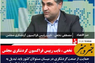 تشکیل ستادبحران گردشگری با اختیارات ویژه در دولت بسیار ضروری و مهم است