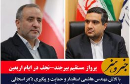 برقراری پروزاهای بیرجند-نجف و بالعکس در اربعین حسینی