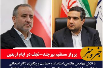 برقراری پروزاهای بیرجند-نجف و بالعکس در اربعین حسینی