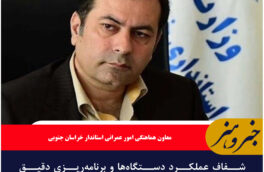 شفاف عملکرد دستگاهها و برنامهریزی دقیق برای تسریع در اجرای پروژههای عمرانی