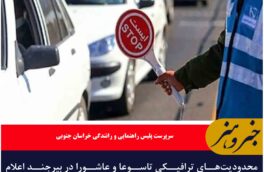 محدودیت‌های ترافیکی تاسوعا و عاشورا در بیرجند اعلام شد در خبر و هنر بخوانید