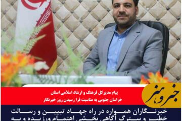 خبرنگاران همواره در راه جهاد تبیین و رسالت خطیر و سترگ آگاهی بخشی اهتمام ورزیده اند