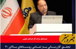 تحقق گازرسانی به تمامی روستاهای بالای ۲۰ خانوار و پیشرفت مطلوب نهضت ملی مسکن خراسان جنوبی