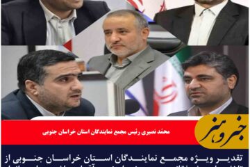 تقدیر ویژه مجمع نمایندگان استان خراسان جنوبی از تلاشهای مشفقانه؛ بی دریغ و ارزنده آقای هاشمی استاندار محترم و ساعی و مجموعه دولتمردان خدوم در استان