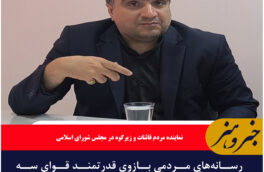 رسانه‌های مردمی بازوی قدرتمند قوای سه‌گانه در دفاع از حقوق مردم هستند