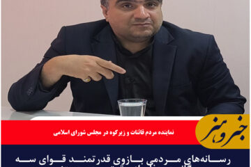 رسانه‌های مردمی بازوی قدرتمند قوای سه‌گانه در دفاع از حقوق مردم هستند