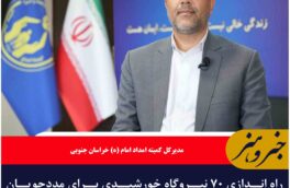 راه اندازی ۷۰ نیروگاه خورشیدی برای مددجویان خراسان جنوبی در سال جاری