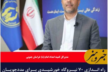 راه اندازی ۷۰ نیروگاه خورشیدی برای مددجویان خراسان جنوبی در سال جاری