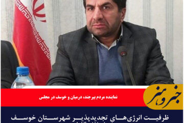 ظرفیت انرژی‌های تجدیدپذیر شهرستان خوسف به بیش از ۱۷ مگاوات رسید