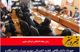 جهاد دانشگاهی قطه اتصالی مهم میان دانشگاه و جامعه در مسیر توسعه خراسان جنوبی