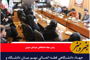 جهاد دانشگاهی قطه اتصالی مهم میان دانشگاه و جامعه در مسیر توسعه خراسان جنوبی