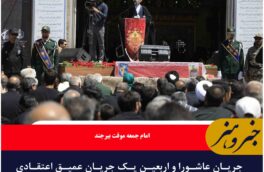 جریان عاشورا و اربعین یک جریان عمیق اعتقادی و اجتماعی است