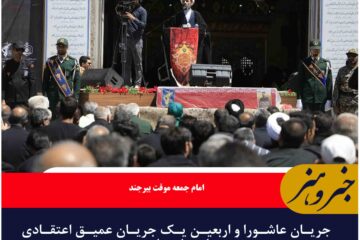 جریان عاشورا و اربعین یک جریان عمیق اعتقادی و اجتماعی است