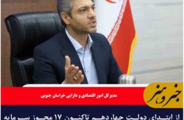 از ابتدای دولت چهاردهم تاکنون ۱۷ مجوز سرمایه گذاری خارجی در خراسان جنوبی صادر شده است