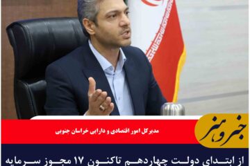 از ابتدای دولت چهاردهم تاکنون ۱۷ مجوز سرمایه گذاری خارجی در خراسان جنوبی صادر شده است