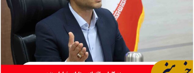 از ابتدای دولت چهاردهم تاکنون ۱۷ مجوز سرمایه گذاری خارجی در خراسان جنوبی صادر شده است