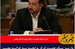 واریز یک همت اوراق مرابحه به خزانه معین خراسان جنوبی
