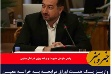 واریز یک همت اوراق مرابحه به خزانه معین خراسان جنوبی