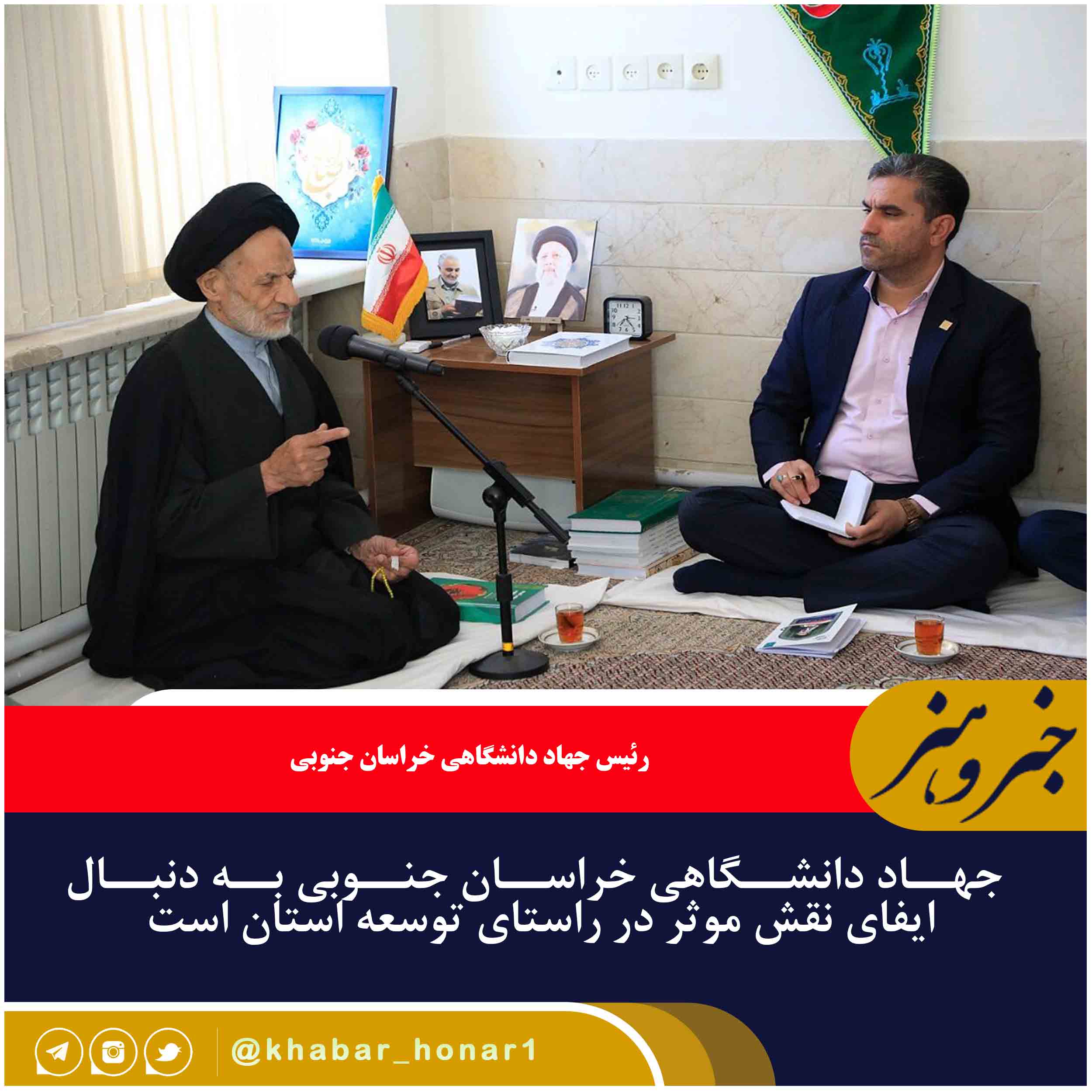 جهاد دانشگاهی خراسان جنوبی به دنبال ایفای نقش موثر در راستای توسعه استان است