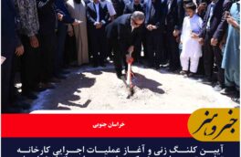 کارخانه تولید تجهیزات پزشکی در قاین کلنگ‌زنی شد