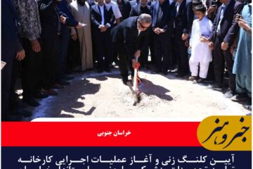 کارخانه تولید تجهیزات پزشکی در قاین کلنگ‌زنی شد