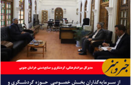 از سرمایه‌گذاران بخش خصوصی  حوزه گردشگری و صنایع‌دستی شهرستان عشق‌آباد حمایت می‌کنیم