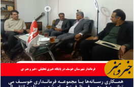 رسانه در معرفی ظرفیتهای خوسف و انتقال دغدغههای مردم بسیار مؤثر است