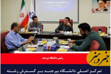 تمرکز اصلی دانشگاه بیرجند بر گسترش رشته‌های تحصیلات تکمیلی است