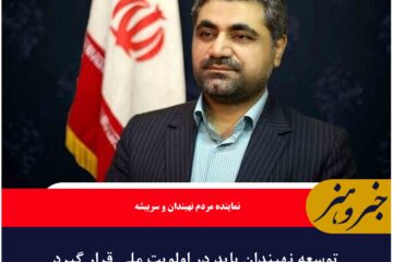 توسعه نهبندان باید در اولویت ملی قرار گیرد